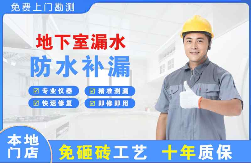 青神地下室漏水维修