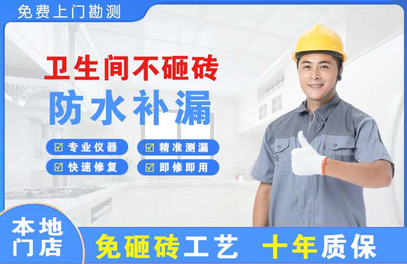 青神卫生间不砸砖修补漏水